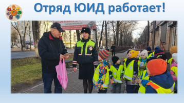 ОТРЯД ЮИД РАБОТАЕТ!.