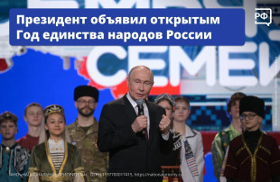 ГОД ЕДИНСТВА НАРОДОВ РОССИИ.