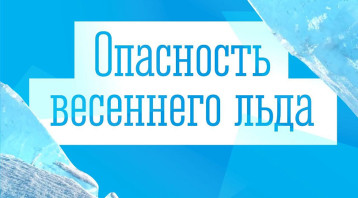 ОПАСНОСТИ ВЕСЕННЕГО ЛЬДА.