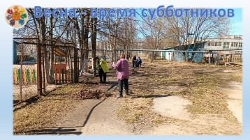ВСЕ НА СУББОТНИК!.
