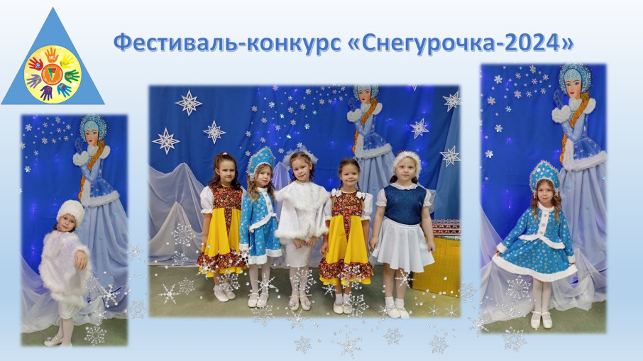 СНЕГУРОЧКА-2024.