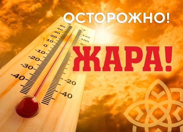 ОСТОРОЖНО! ЖАРА!.