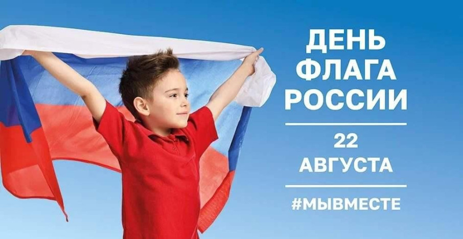 22 августа - ДЕНЬ ФЛАГА РОССИИ.