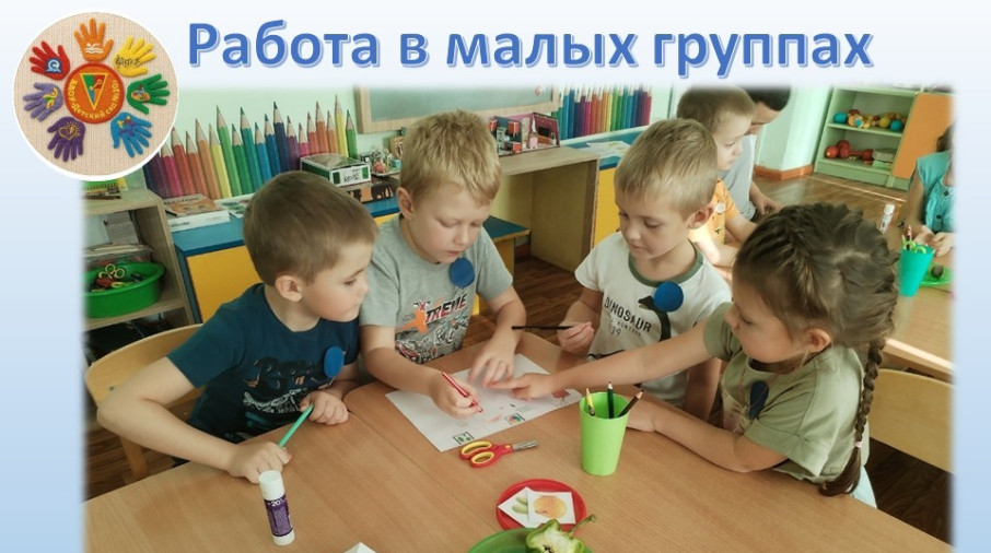 РАБОТА В МАЛЫХ ГРУППАХ.
