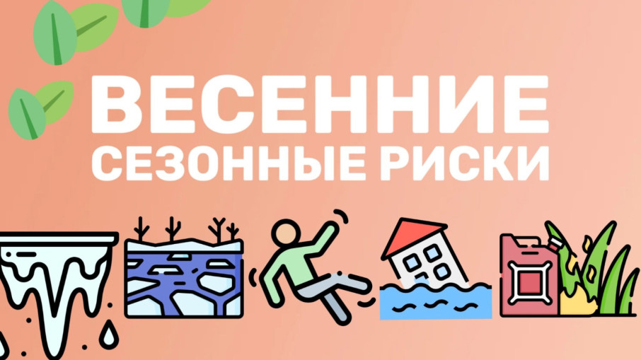 ВЕСЕННИЕ СЕЗОННЫЕ РИСКИ.