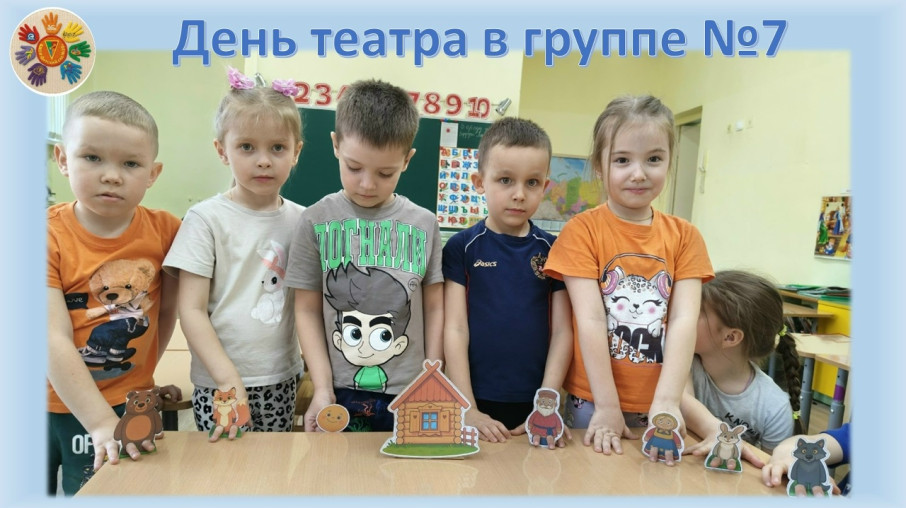 ДЕНЬ ТЕАТРА В ГРУППЕ №7.